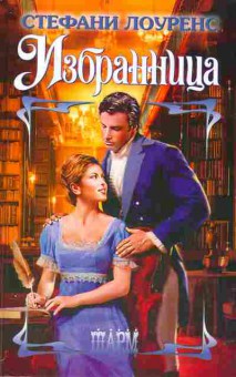 Книга Лоуренс С. Избранница, 11-2548, Баград.рф
